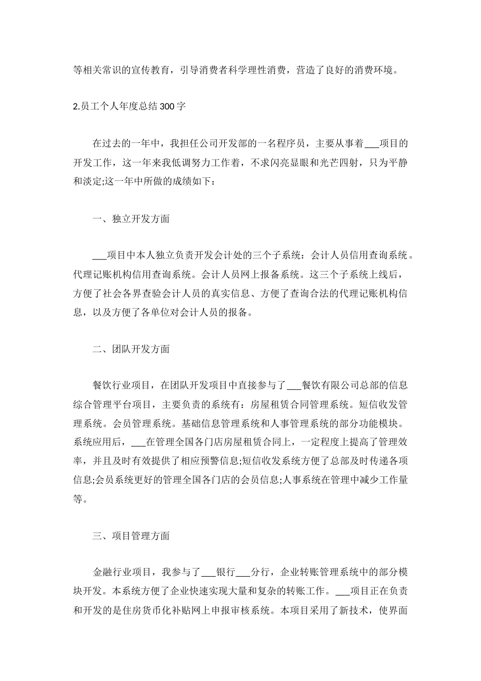 员工个人年度总结300字【精选5篇】.docx_第2页