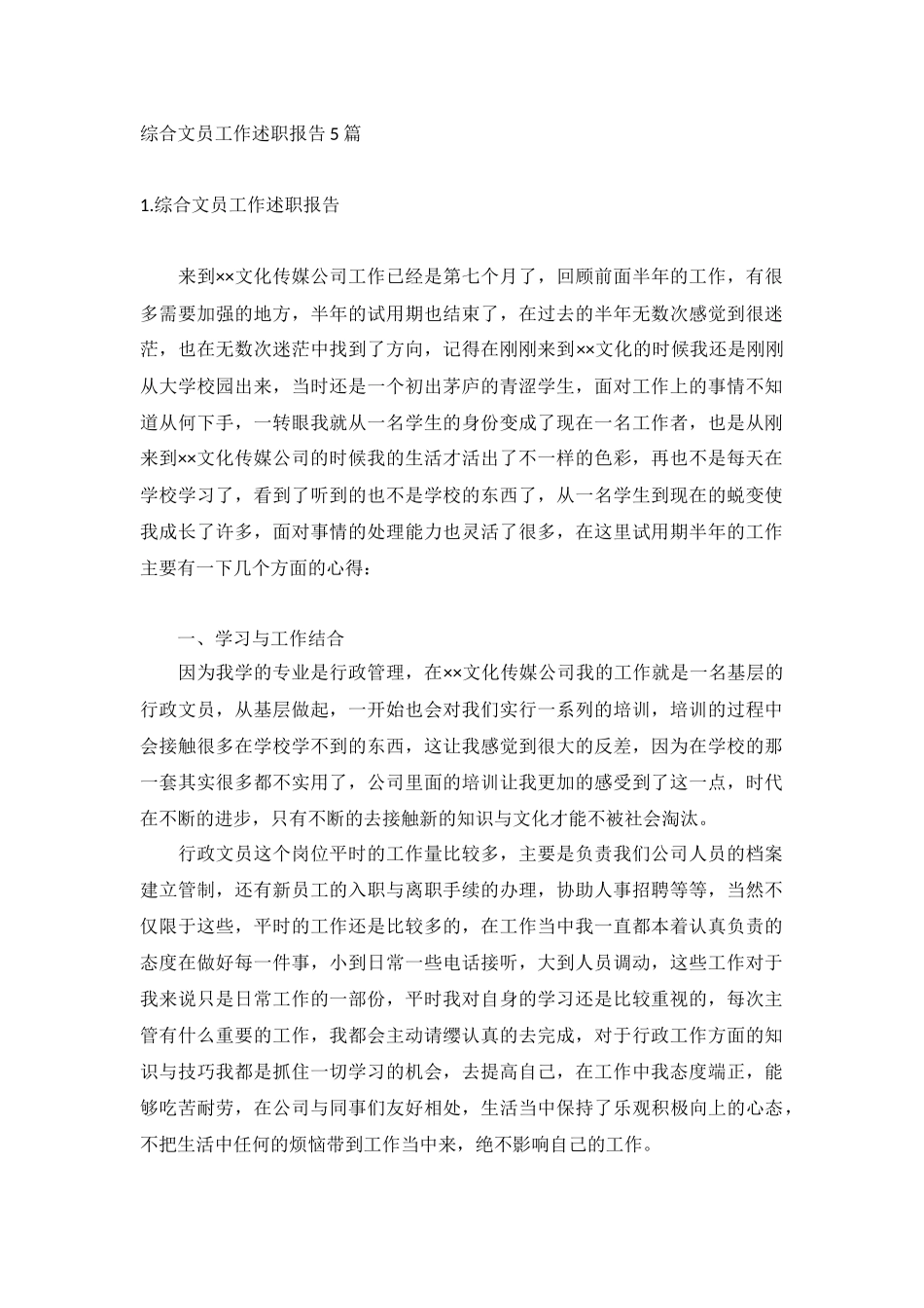 综合文员工作述职报告5篇.docx_第1页