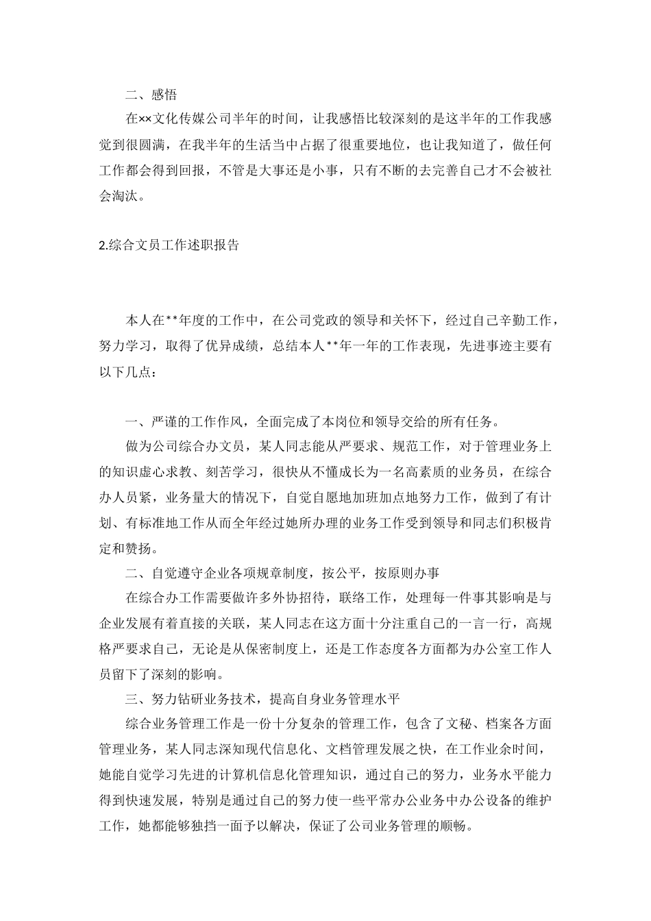 综合文员工作述职报告5篇.docx_第2页