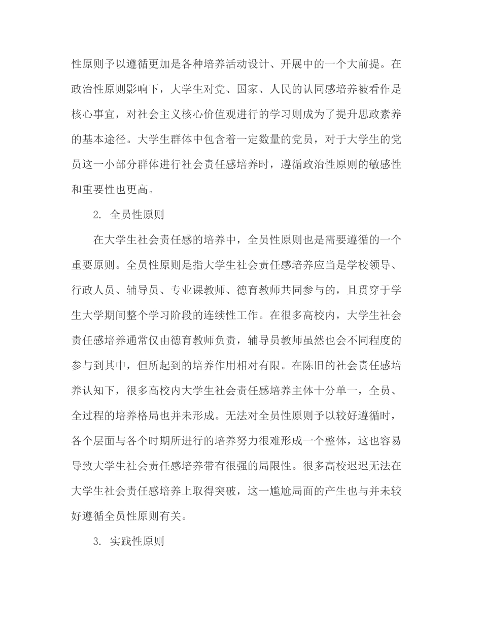2022思政课讲稿：关于新时代大学生社会责任感培养的理性思考与审视（高校）.docx_第3页