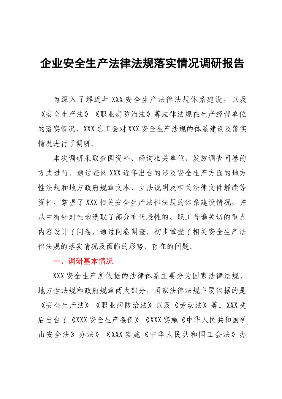 企业安全生产法律法规落实情况调研报告.doc_第1页