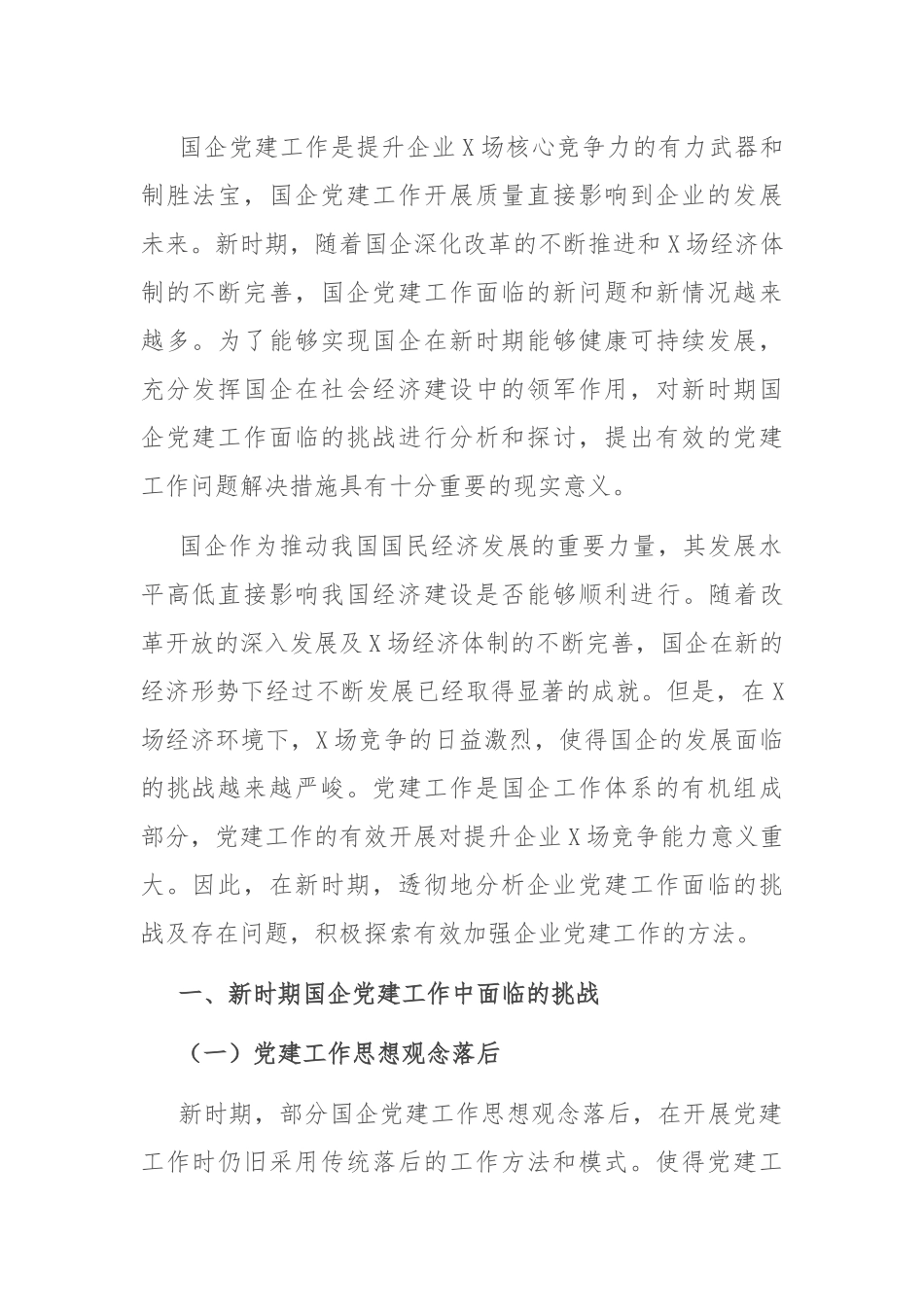 2022年党课课件：关于新时期国企党建工作面临的挑战.docx_第1页