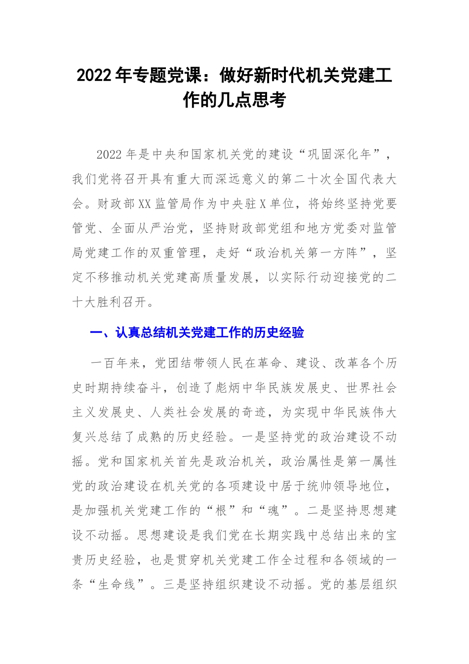 2022年机关党课课件：做好新时代机关党建工作的几点思考.docx_第1页