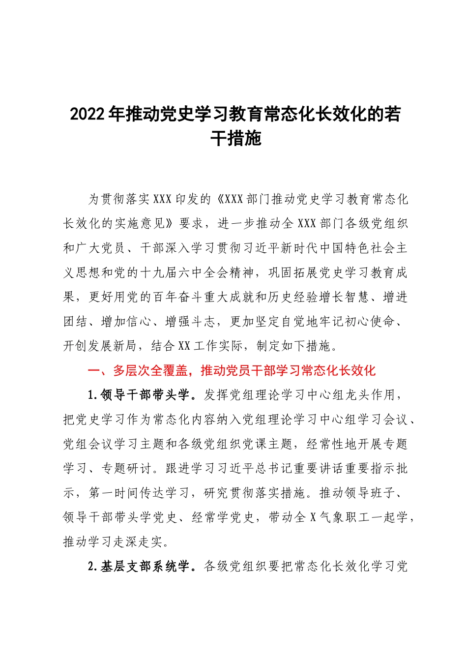 2022年推动党史学习教育常态化长效化的若干措施.docx_第1页