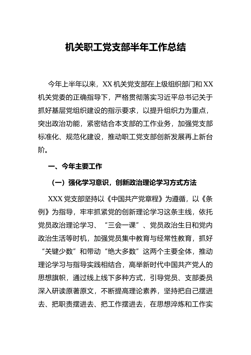 2022上半年工作总结：机关职工党支部半年工作总结.docx_第1页