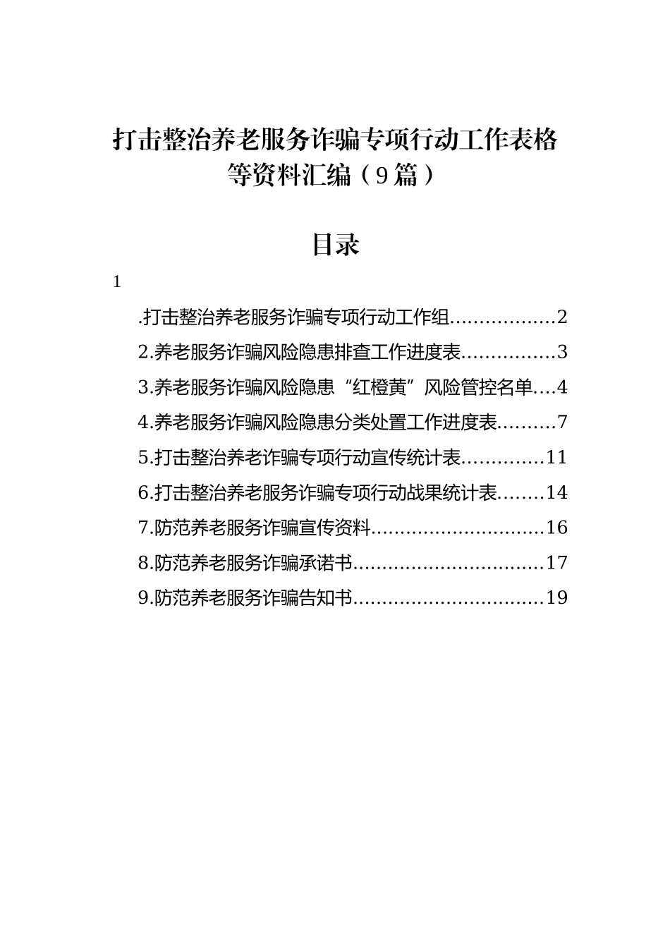 打击整治养老服务诈骗专项行动工作表格等资料汇编（9篇）.docx_第1页