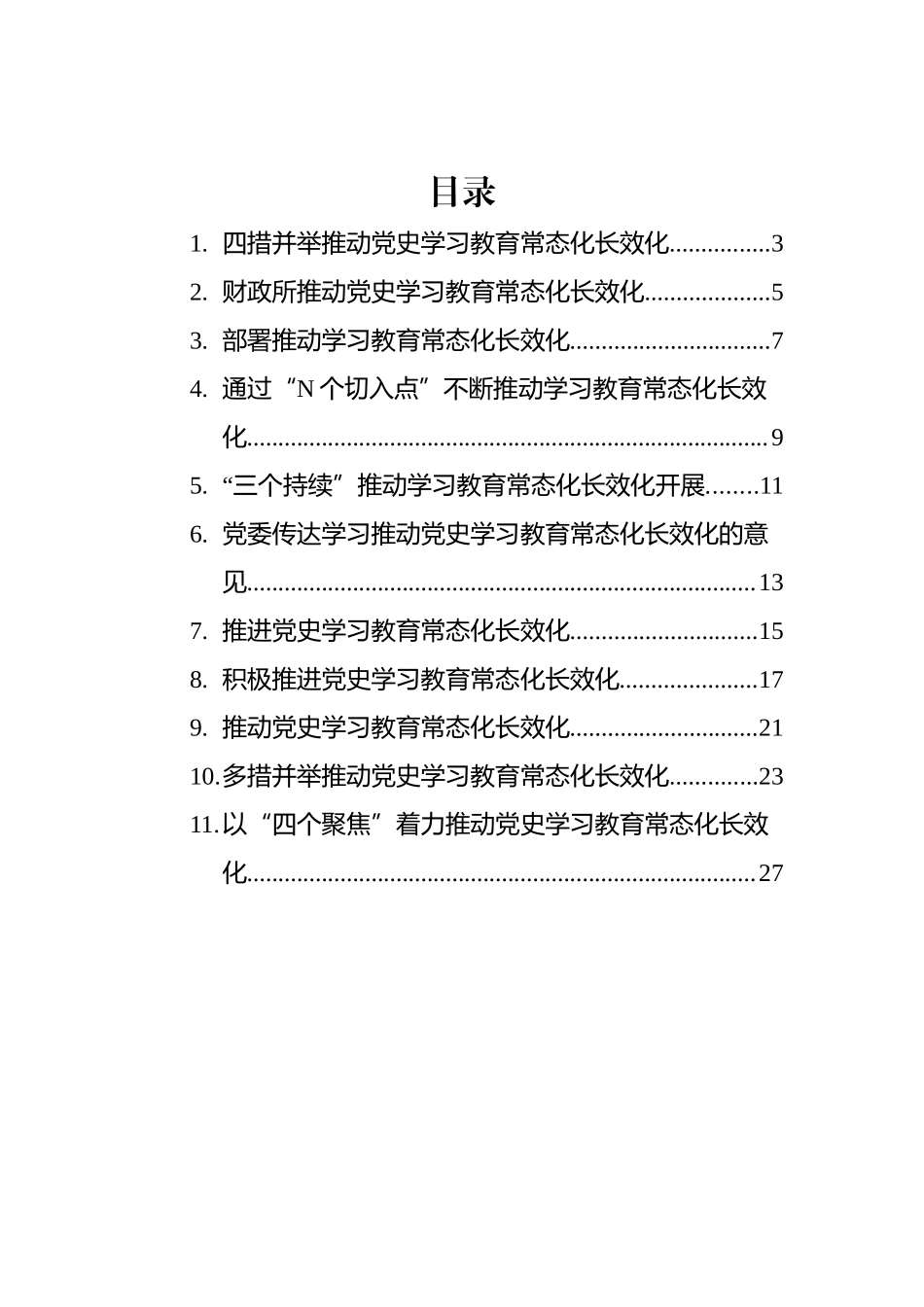 部署推动学习教育常态化长效化政务信息、简报汇编（11篇）.docx_第1页