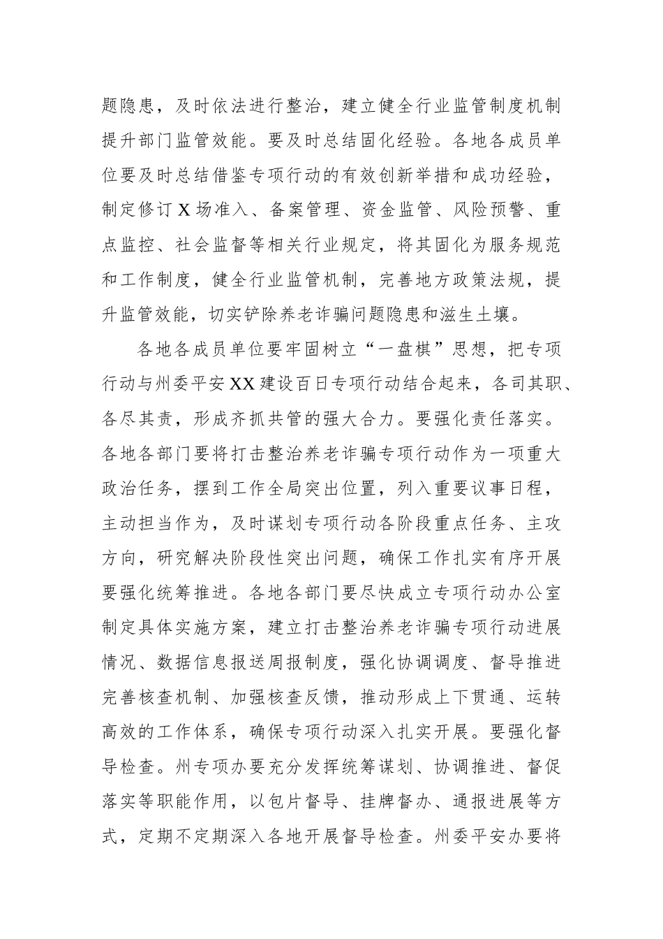 打击整治养老诈骗专项行动会议讲话摘要汇编（7篇）.docx_第3页