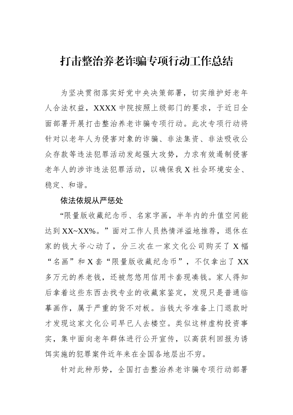 打击整治养老诈骗专项行动工作总结汇编（7篇）.docx_第2页