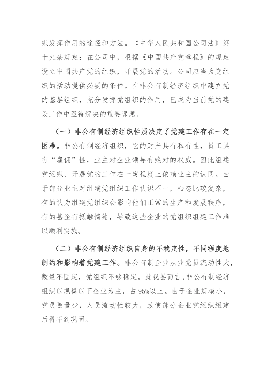党建工作调研报告：非公企业党建工作调研报告.docx_第2页