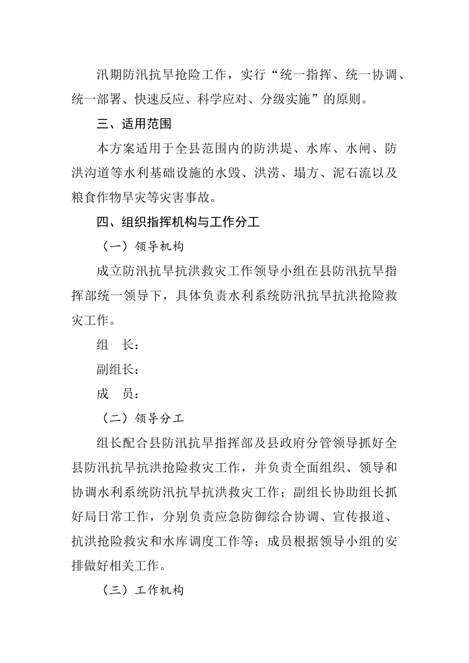 防汛抗旱应急预案汇编：2022年防汛抗旱应急预案汇编（11篇）.docx_第3页