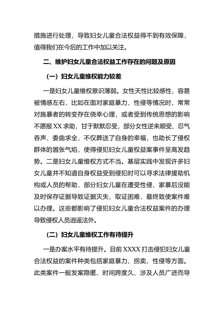 妇女儿童权益调研报告：关于维护妇女儿童权益工作的调研报告.docx_第3页