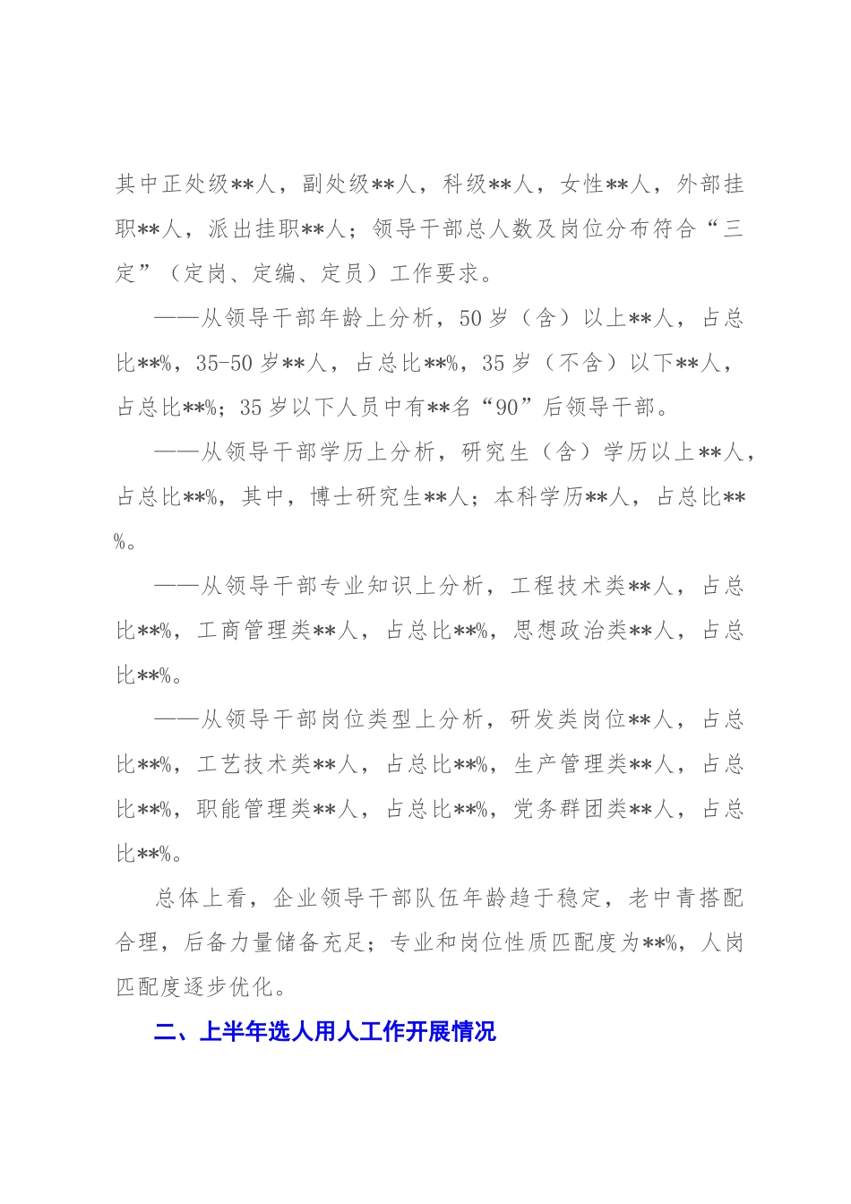公司党委2022年上半年选人用人工作报告.docx_第2页