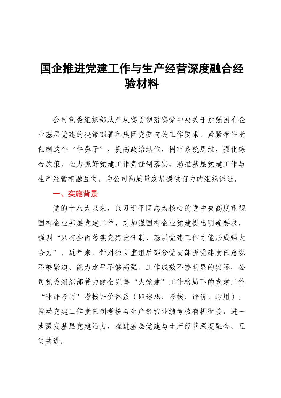 国企推进党建工作与生产经营深度融合经验材料.docx_第1页