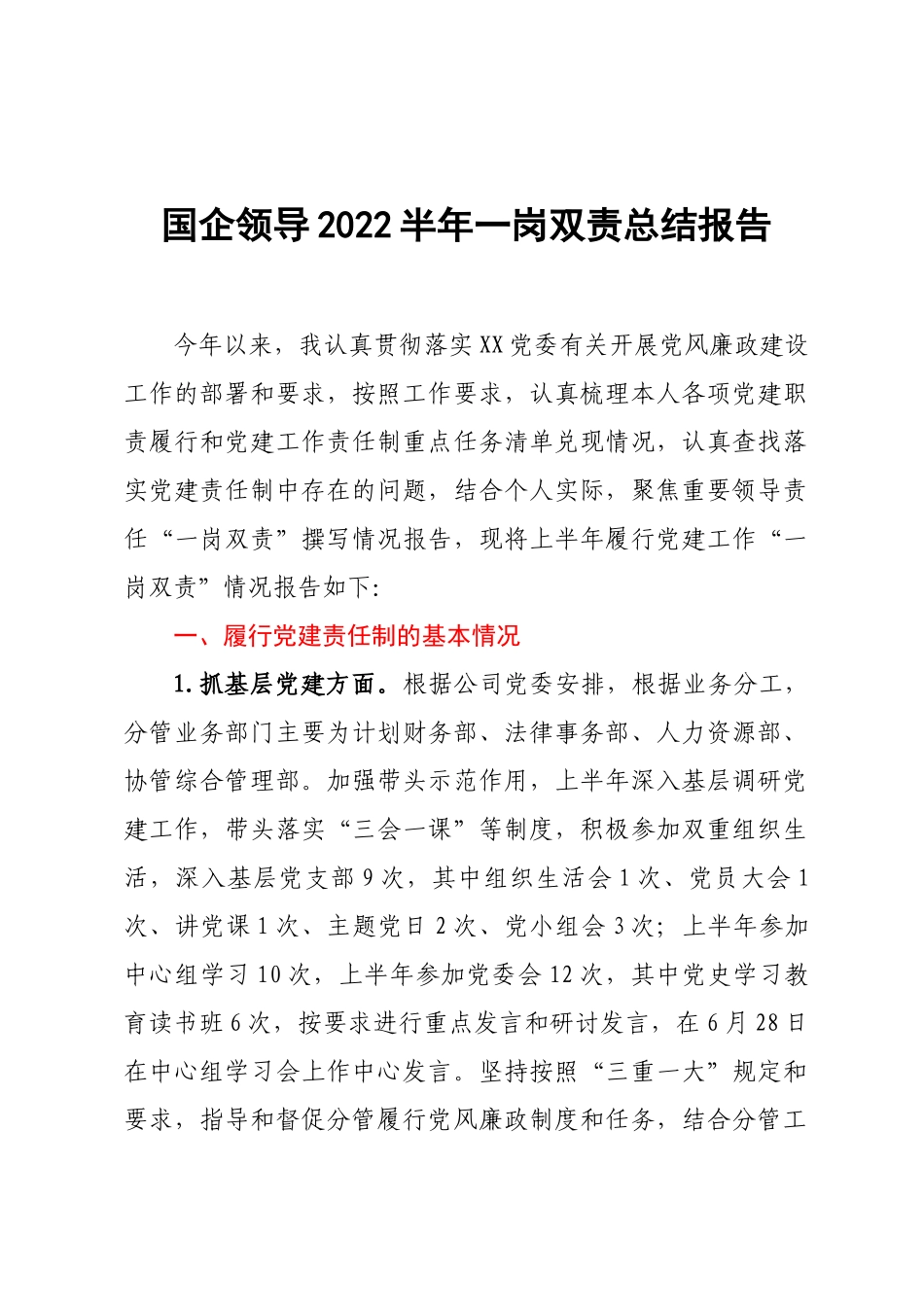国企领导2022半年一岗双责总结报告.docx_第1页