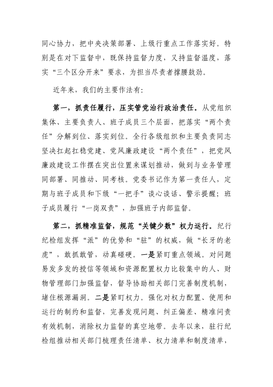 领导班子监督措施落实报告：国有银行关于对“一把手”和领导班子监督措施落实情况的报告.docx_第2页