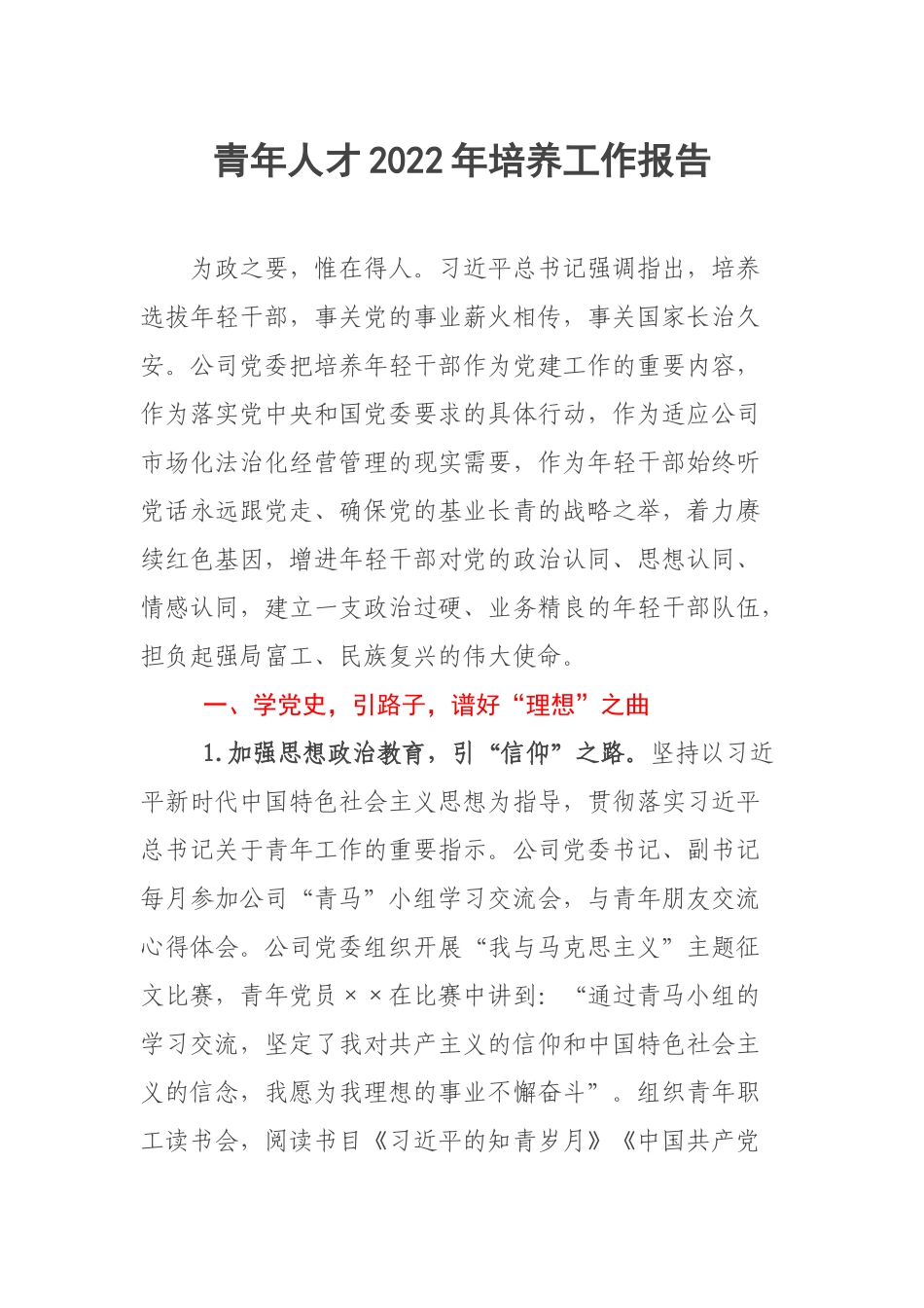 青年人才2022年培养工作报告.docx_第1页