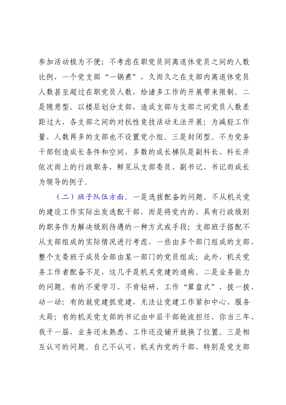 新时代机关党的建设工作思考.docx_第2页