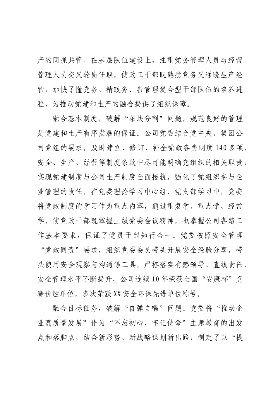 全面加强党建与生产经营深度融合.docx_第2页