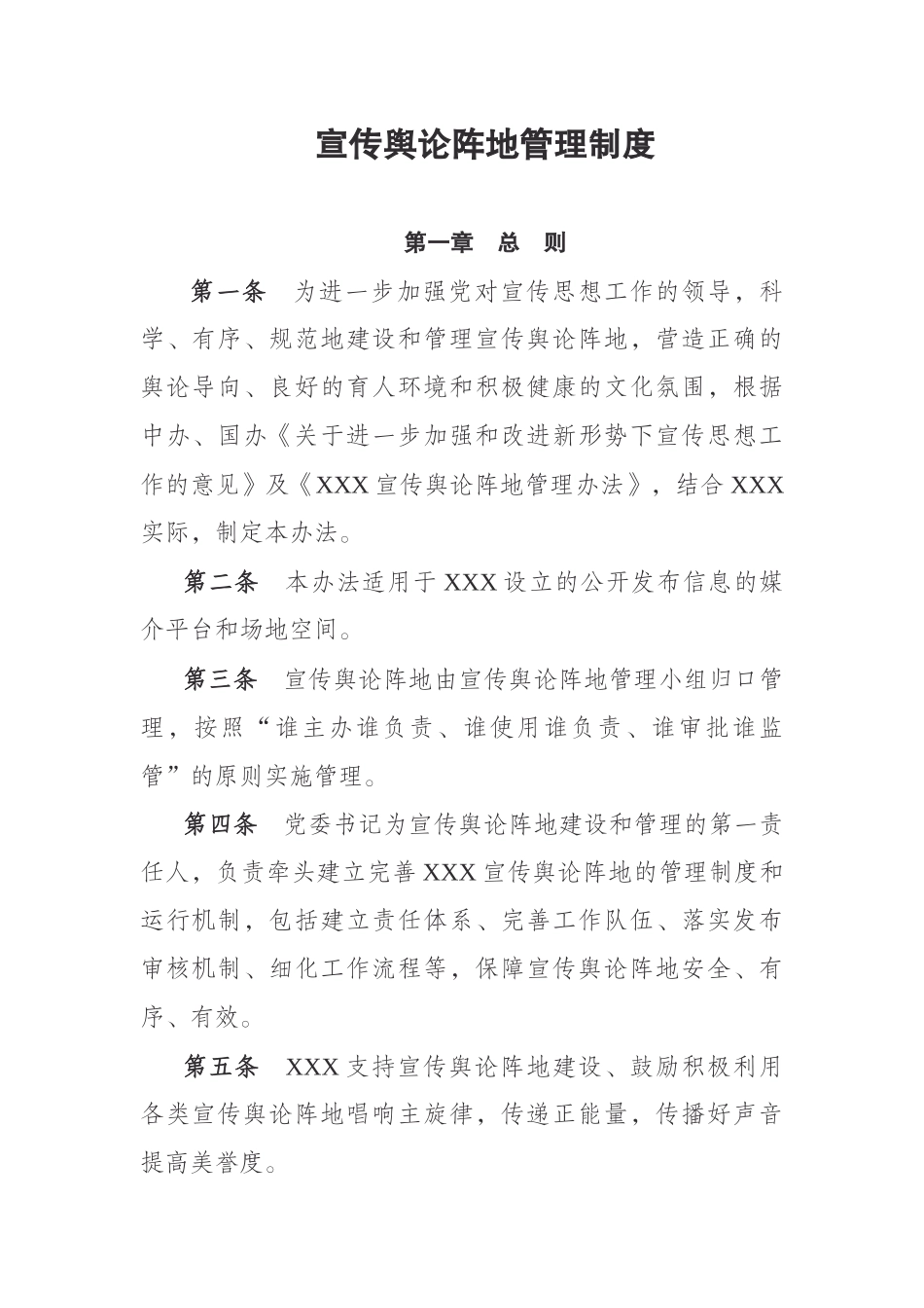 宣传舆论阵地管理制度.docx_第1页