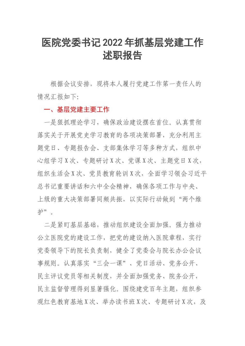 医院党委书记2022年抓基层党建工作述职报告.docx_第1页