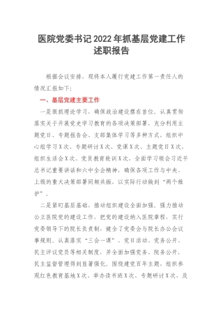 医院党委书记2022年抓基层党建工作述职报告.docx