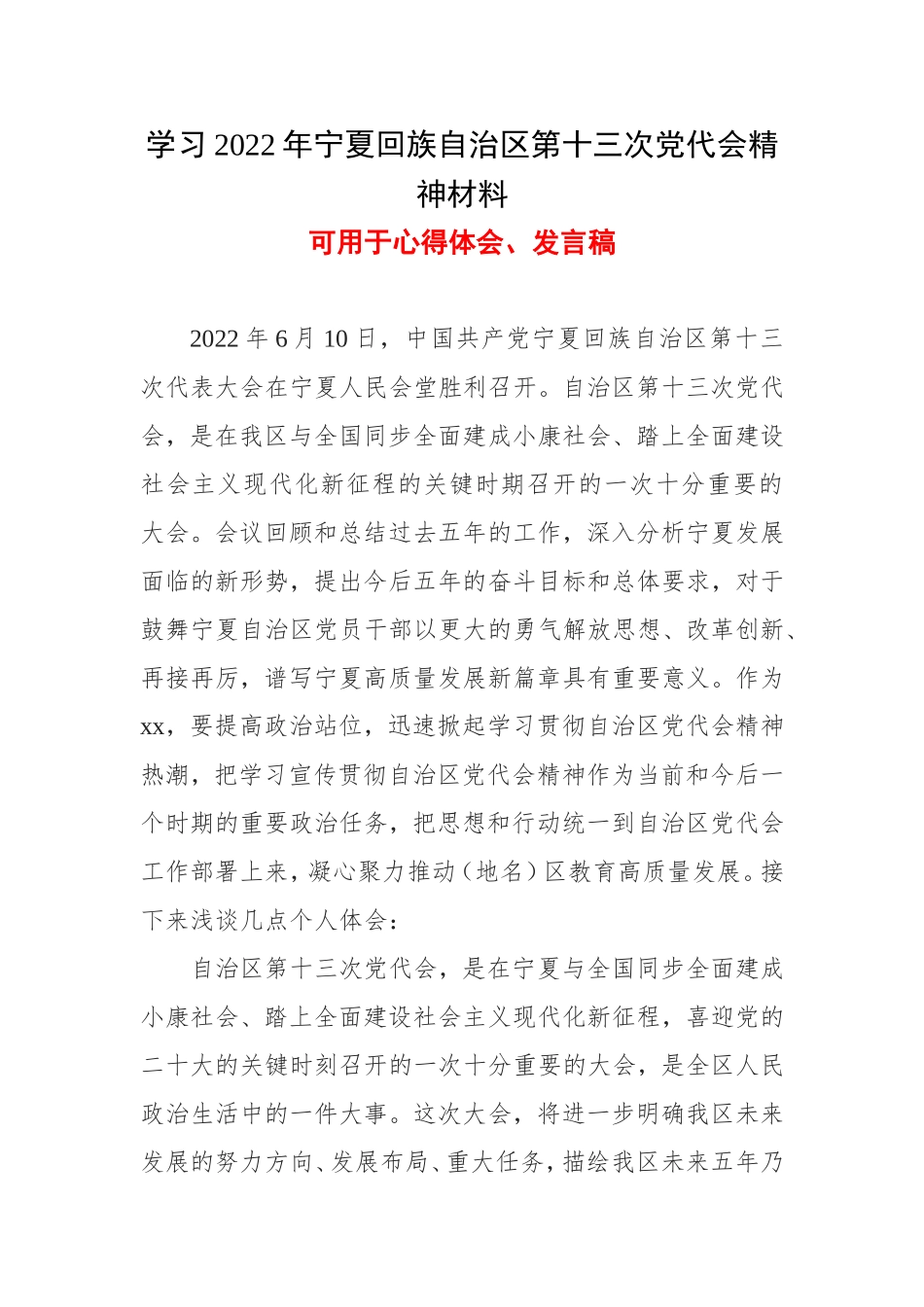 党员2022年《宁夏第十三次党代会》心得体会五篇合集.doc_第1页