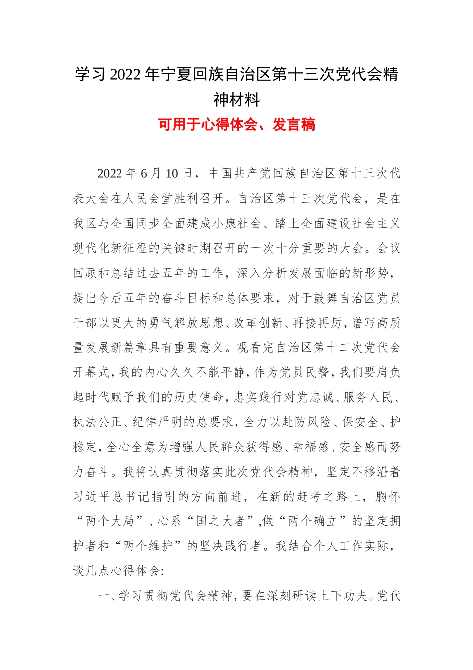 2022年宁夏第十三次代表大会精神心得体会及讲话稿_5篇合集.doc_第1页