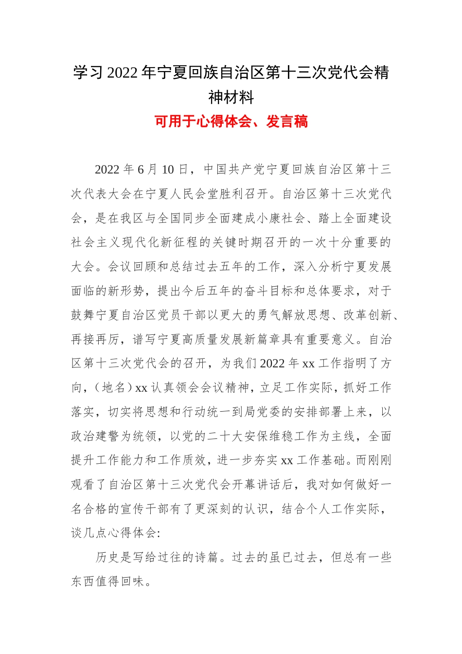最新2022年度宁夏第十三次代表大会心得（可用于心得和讲稿）5篇合集.doc_第1页