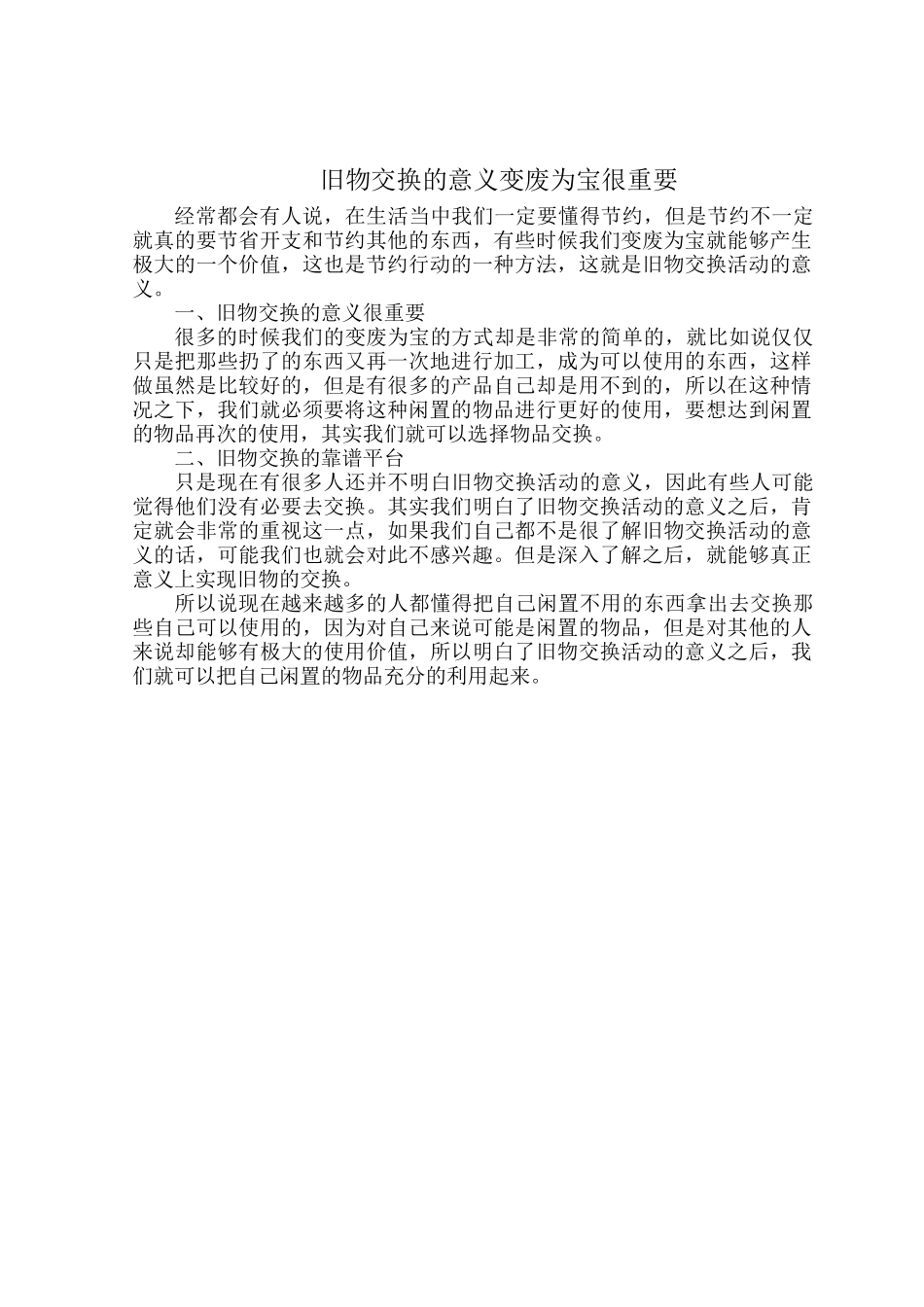 旧物交换的意义变废为宝很重要.docx_第1页