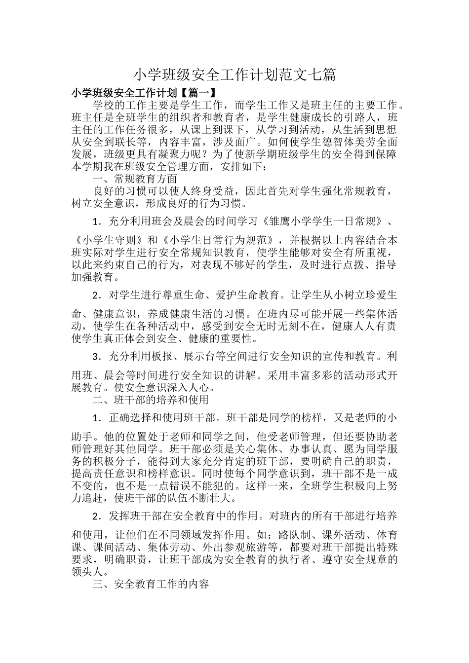 小学班级安全工作计划范文七篇.docx_第1页
