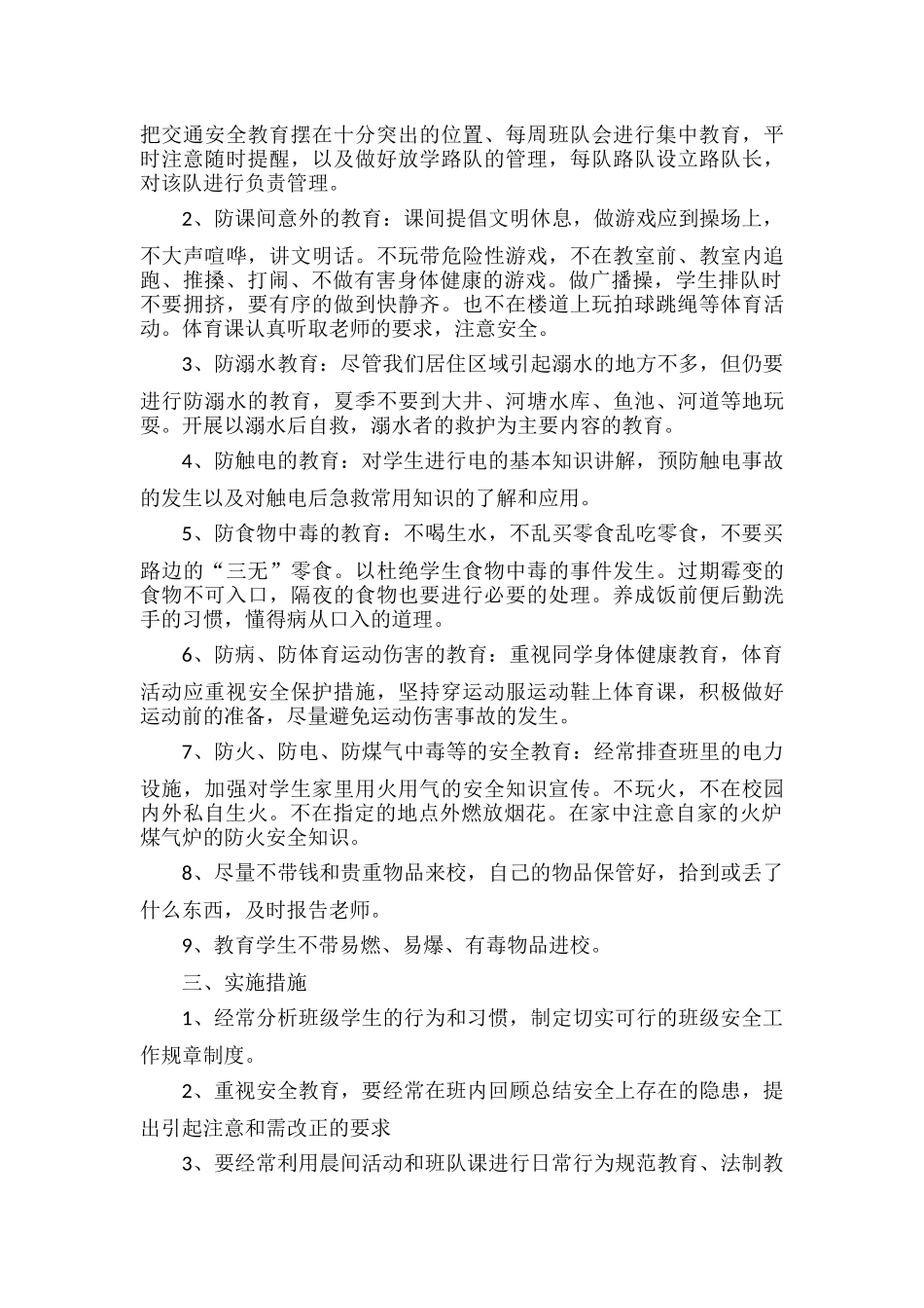小学班级安全工作计划范文七篇.docx_第3页
