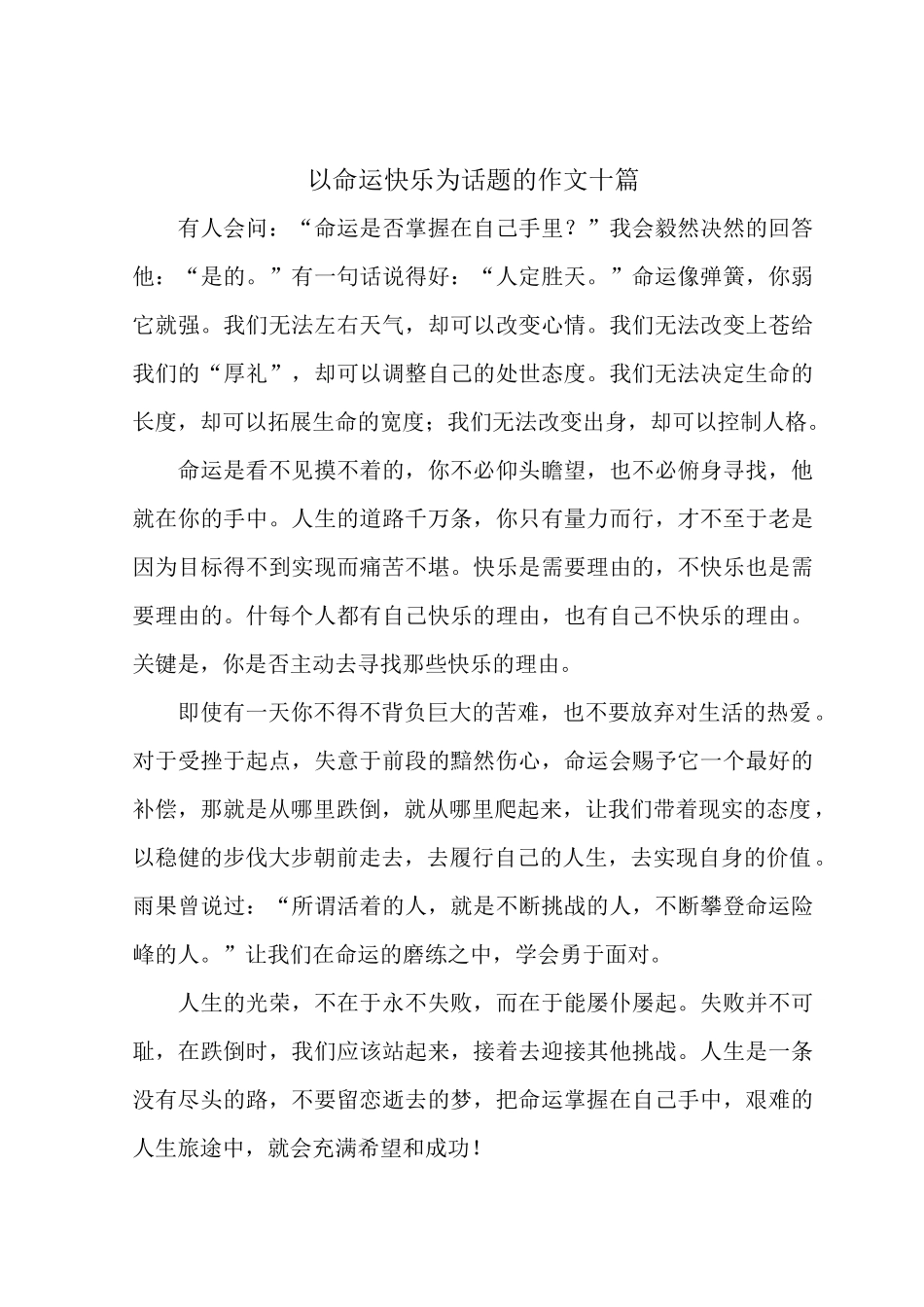 以命运快乐为话题的作文十篇.docx_第1页