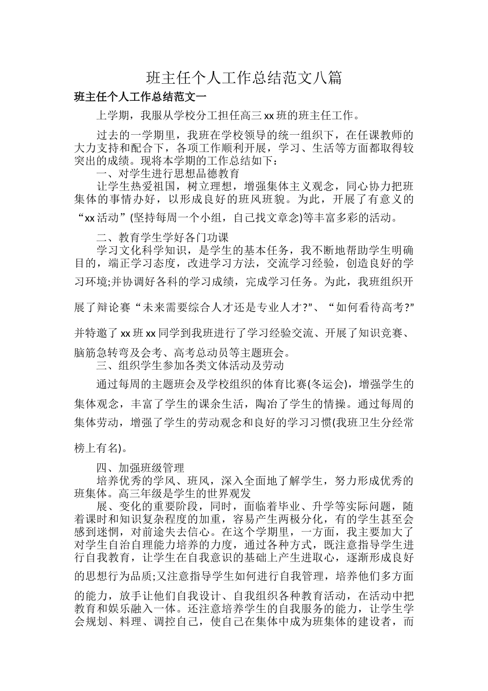 班主任个人工作总结范文八篇.docx_第1页
