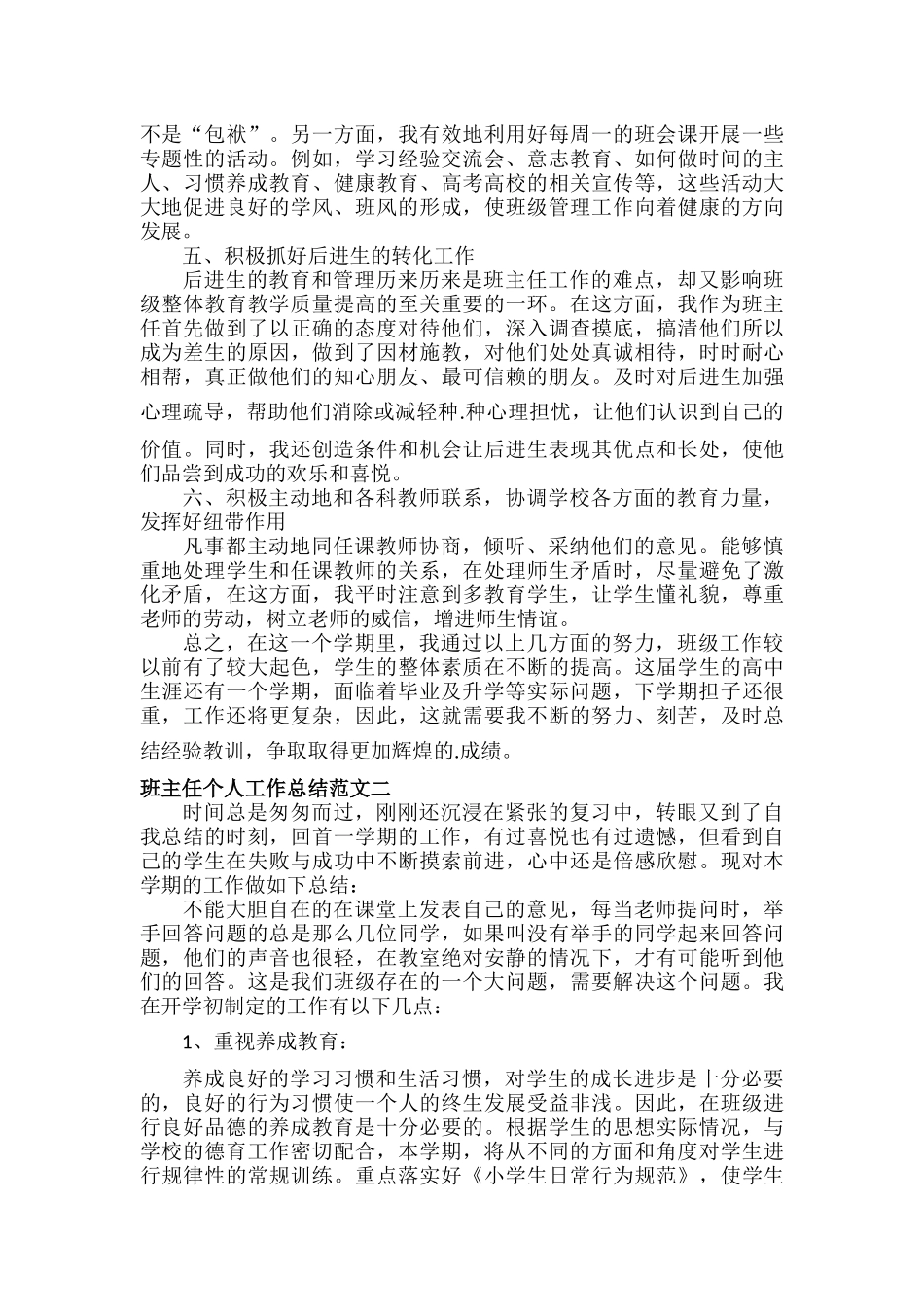 班主任个人工作总结范文八篇.docx_第2页
