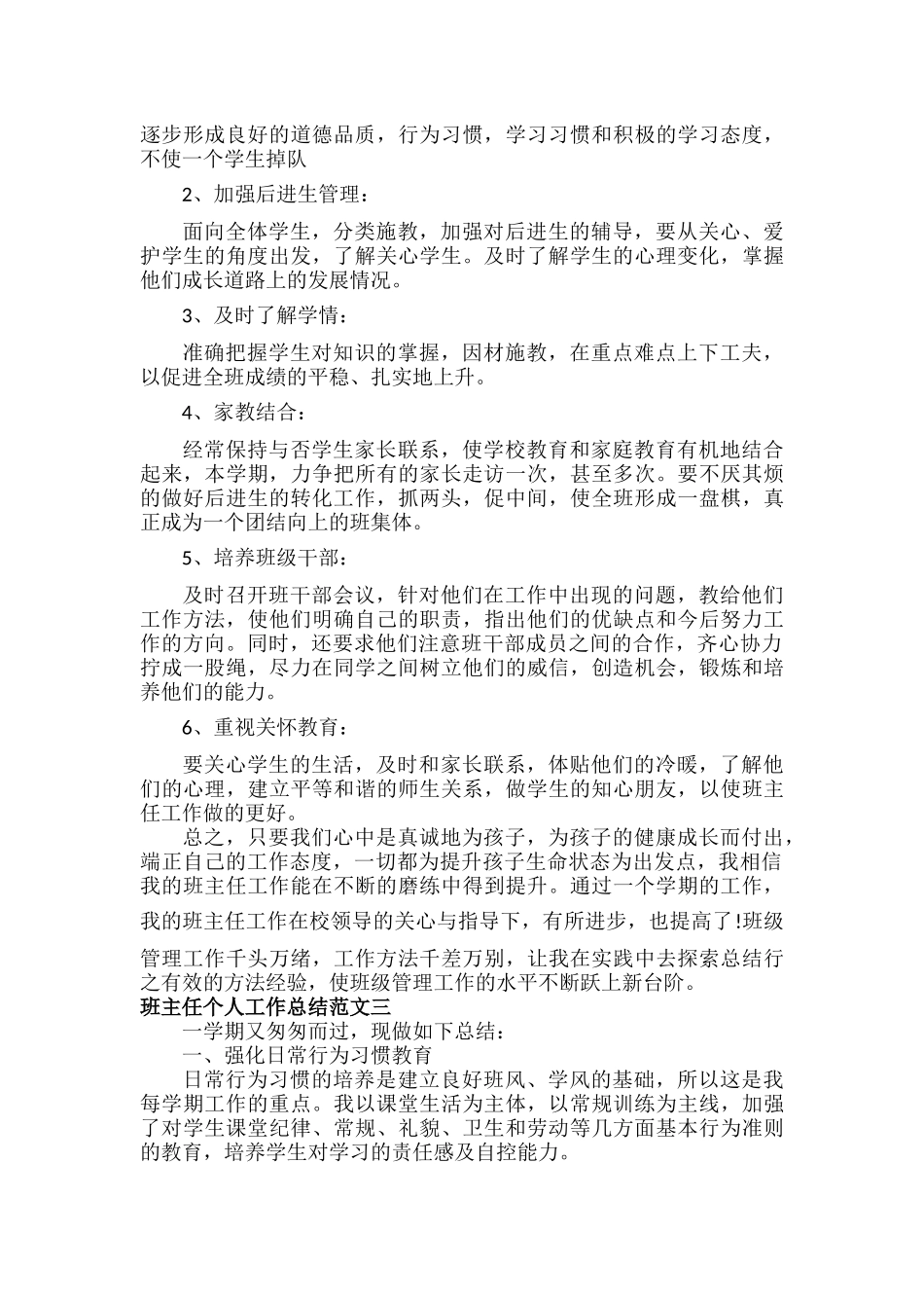班主任个人工作总结范文八篇.docx_第3页