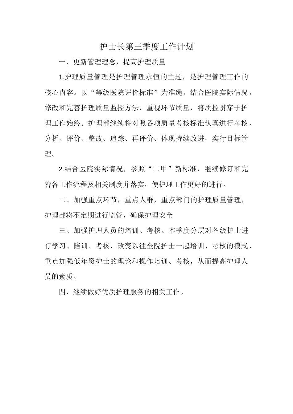 护士长第三季度工作计划.docx_第1页