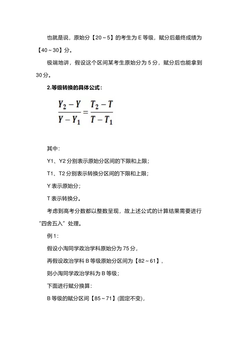 新高考“3+1+2”模式中等级赋分如何换算.docx_第3页