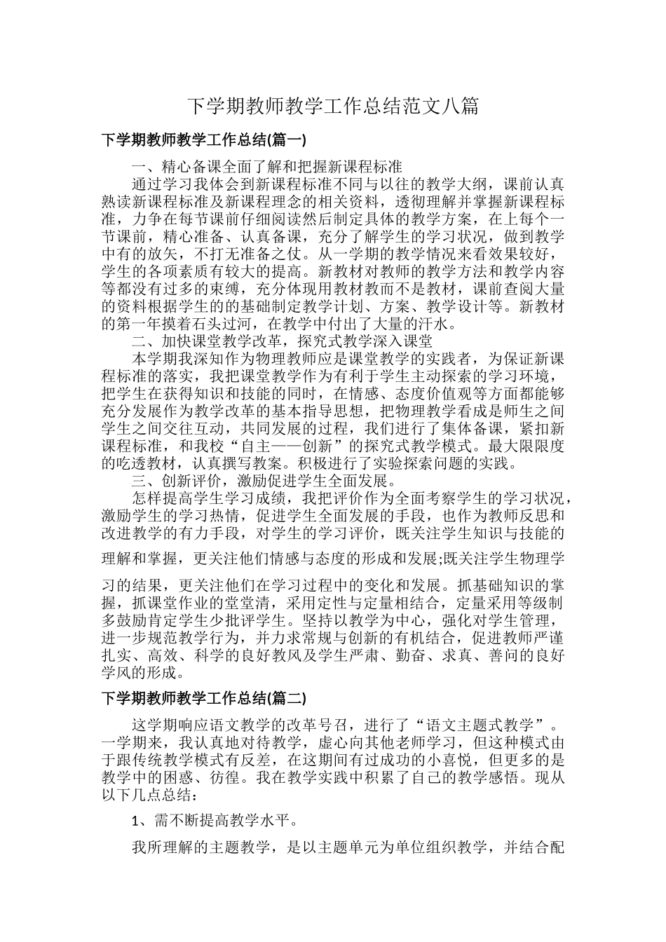 下学期教师教学工作总结范文八篇.docx_第1页