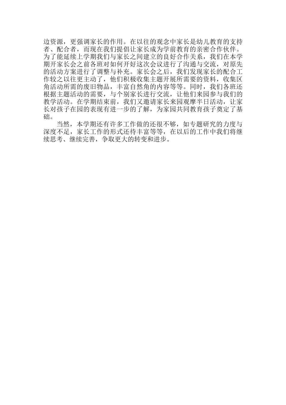 幼儿园教师下学期工作总结范文.docx_第2页