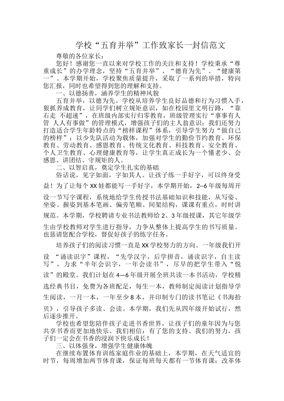 学校“五育并举”工作致家长一封信范文.docx_第1页