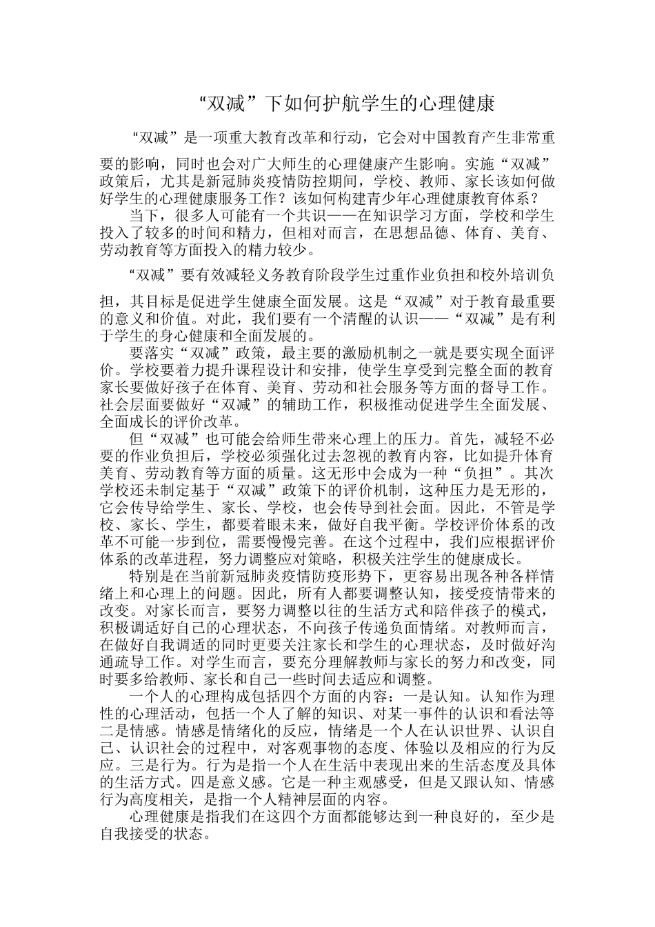 “双减”下如何护航学生的心理健康.docx_第1页