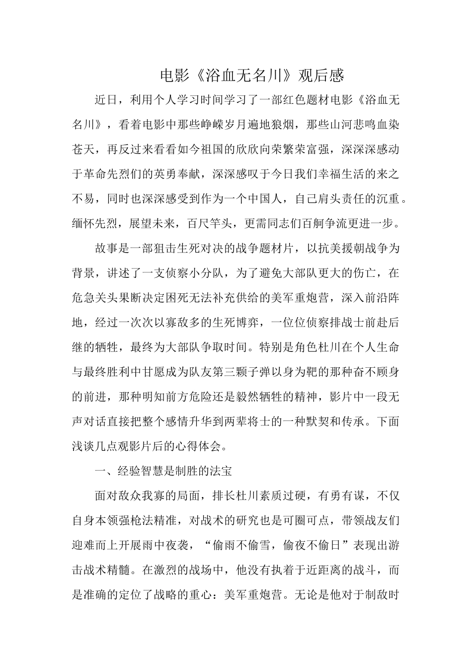 电影《浴血无名川》观后感.docx_第1页