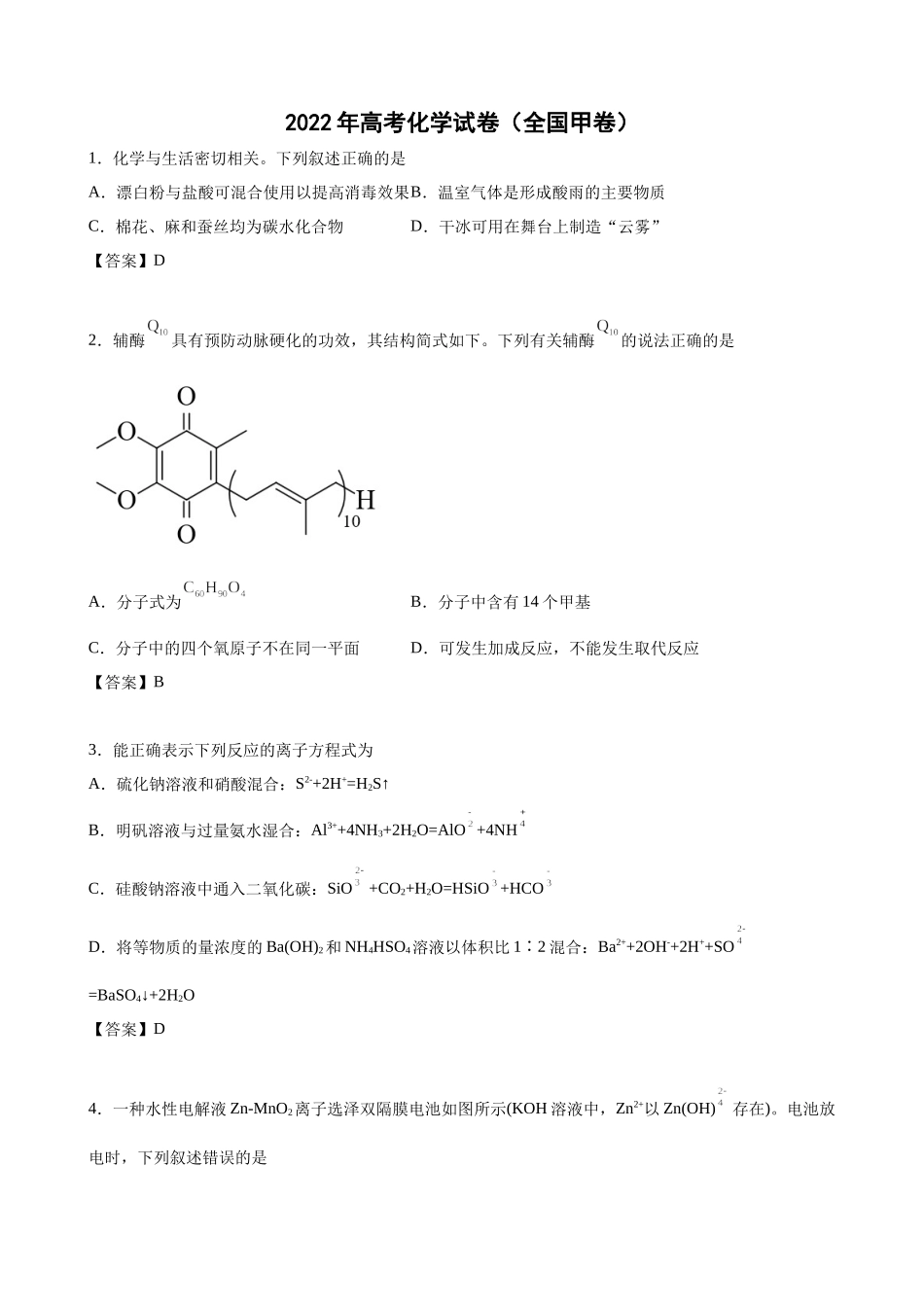 2022年高考化学试卷（全国甲卷）及答案解析.docx_第1页
