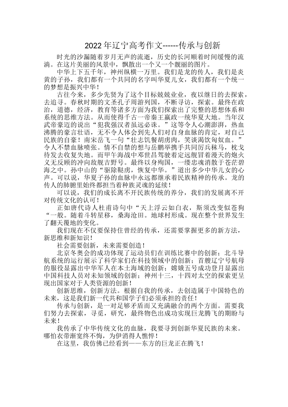 2022年辽宁高考作文------传承与创新.docx_第1页