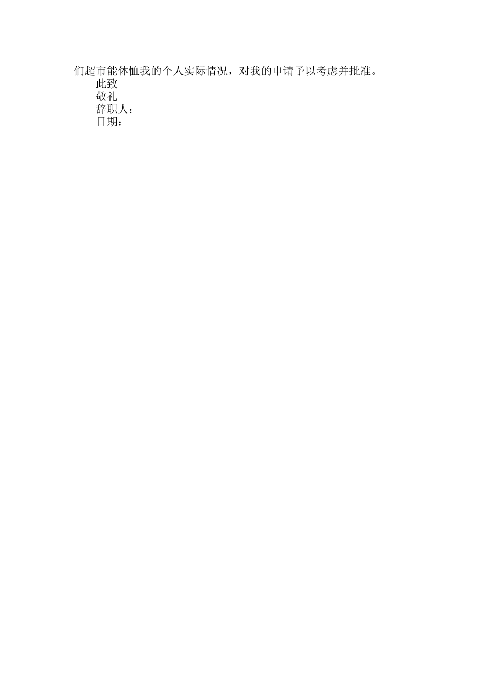 个人原因简洁辞职信范文两篇.docx_第2页