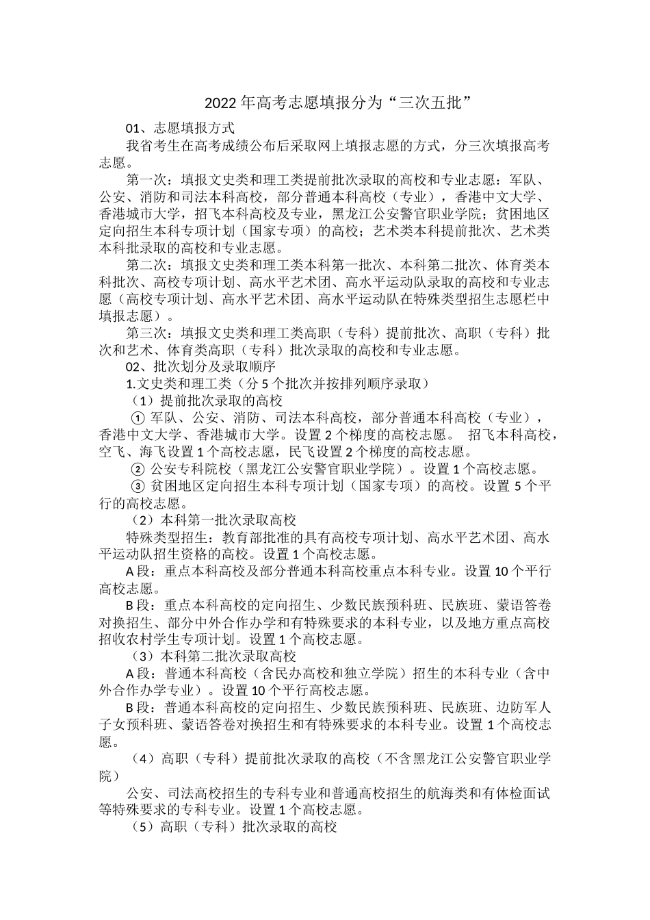 2022 年高考志愿填报分为“三次五批”.docx_第1页