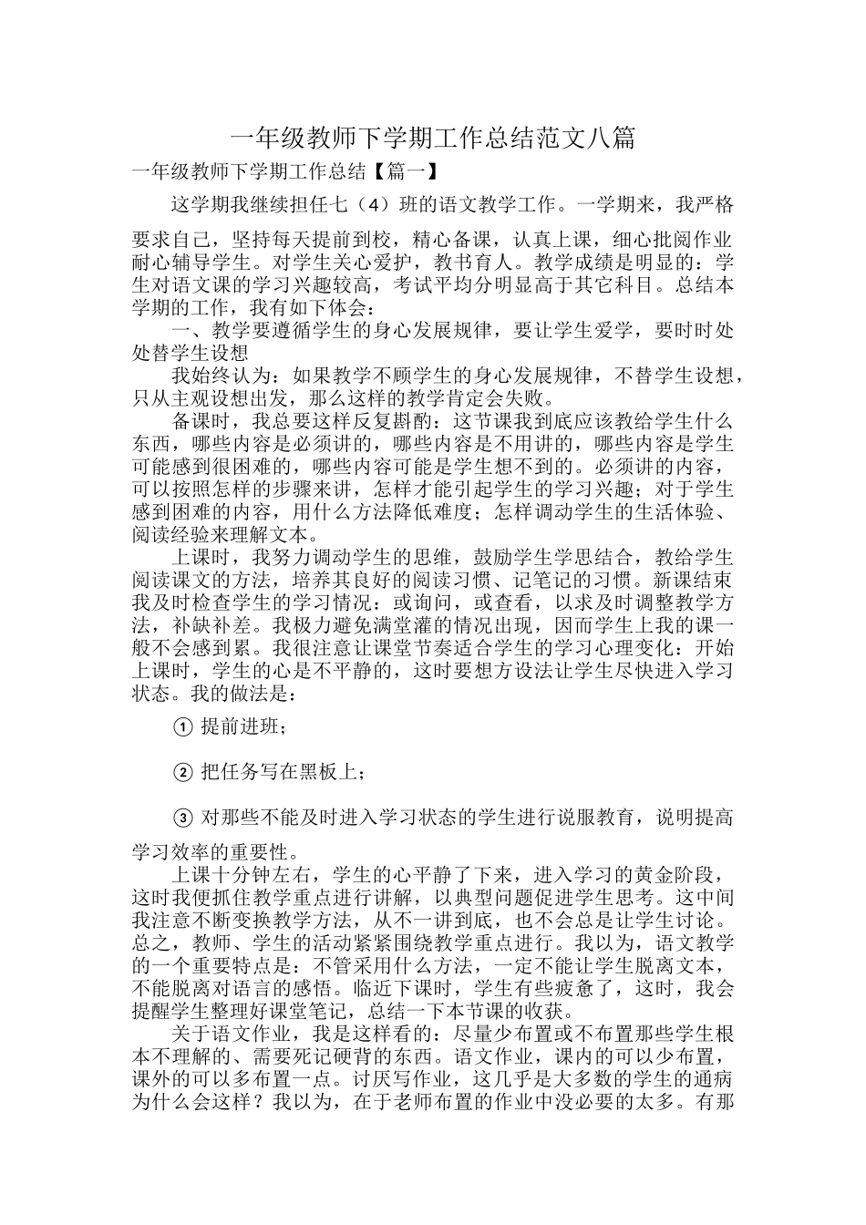 一年级教师下学期工作总结范文八篇.docx_第1页