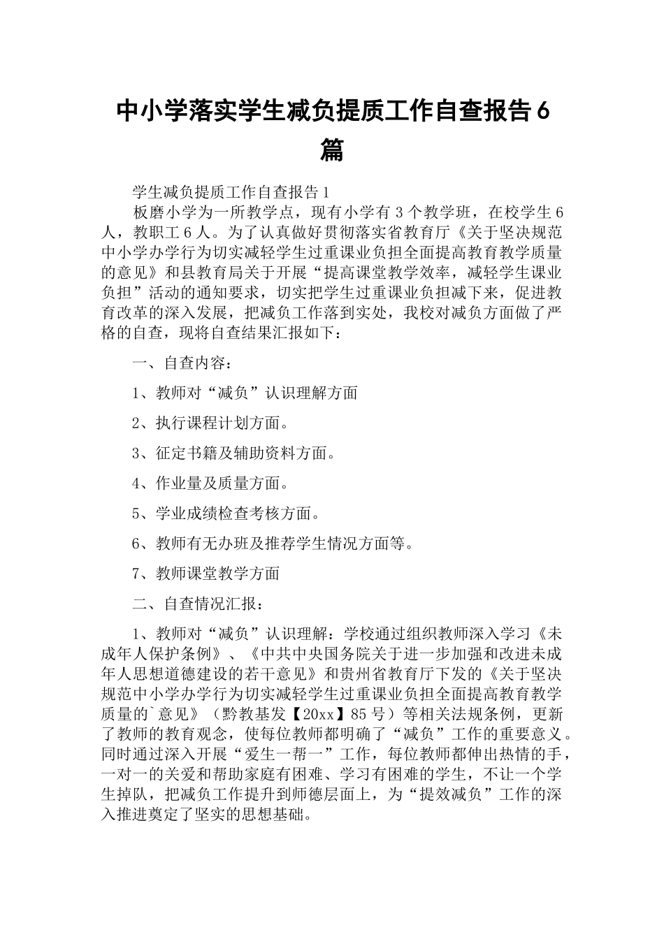 中小学落实学生减负提质工作自查报告6篇.docx_第1页