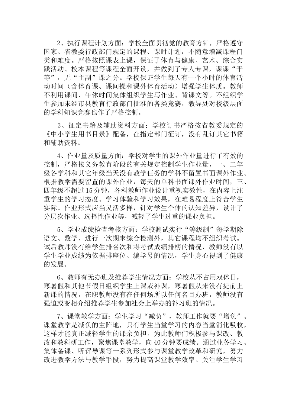 中小学落实学生减负提质工作自查报告6篇.docx_第2页